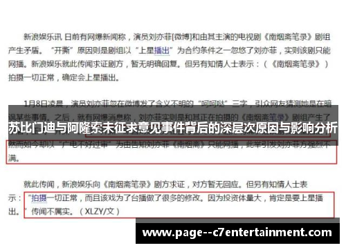 苏比门迪与阿隆索未征求意见事件背后的深层次原因与影响分析