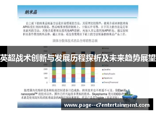 英超战术创新与发展历程探析及未来趋势展望