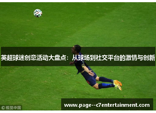 英超球迷创意活动大盘点：从球场到社交平台的激情与创新