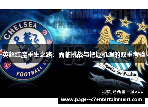 英超红魔重生之路:面临挑战与把握机遇的双重考验 英超红魔重生之路:面临挑战与把握机遇的双重考验