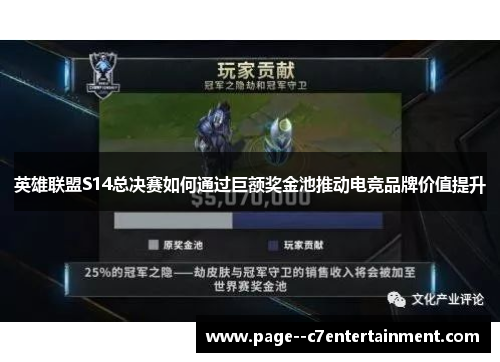 英雄联盟S14总决赛如何通过巨额奖金池推动电竞品牌价值提升