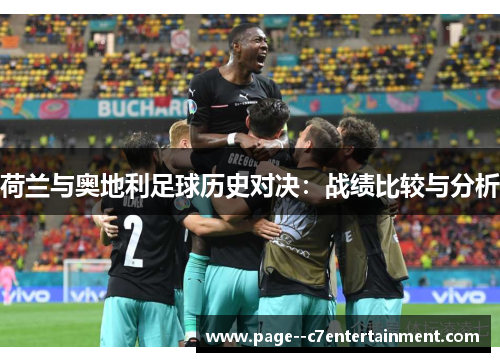 荷兰与奥地利足球历史对决：战绩比较与分析