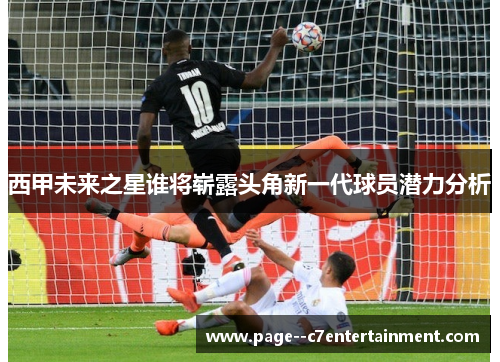 西甲未来之星谁将崭露头角新一代球员潜力分析