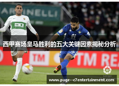 西甲赛场皇马胜利的五大关键因素揭秘分析