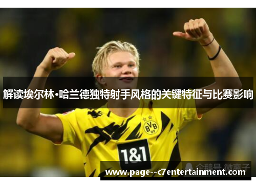 解读埃尔林·哈兰德独特射手风格的关键特征与比赛影响