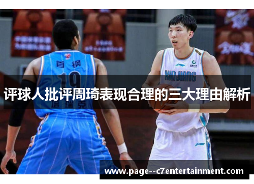 评球人批评周琦表现合理的三大理由解析 评球人批评周琦表现合理的三大理由解析