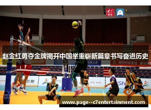 赵金红勇夺金牌揭开中国举重崭新篇章书写奋进历史