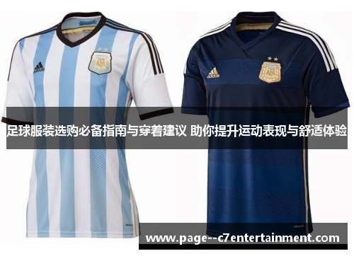 足球服装选购必备指南与穿着建议 助你提升运动表现与舒适体验