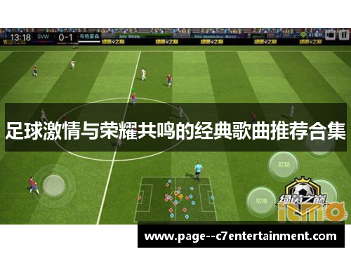 足球激情与荣耀共鸣的经典歌曲推荐合集 足球激情与荣耀共鸣的经典歌曲推荐合集