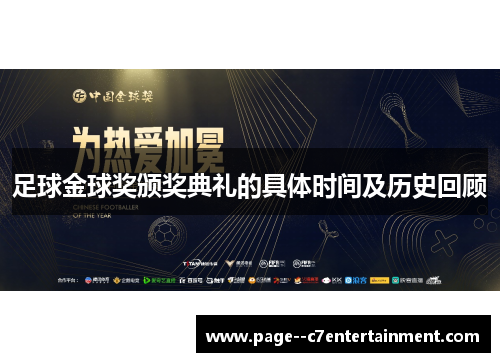 足球金球奖颁奖典礼的具体时间及历史回顾