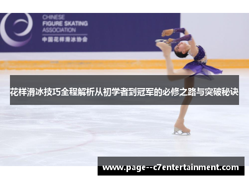 花样滑冰技巧全程解析从初学者到冠军的必修之路与突破秘诀
