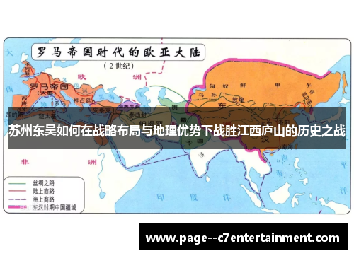 苏州东吴如何在战略布局与地理优势下战胜江西庐山的历史之战
