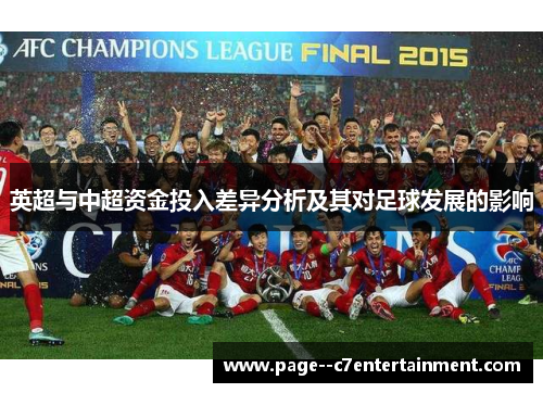 英超与中超资金投入差异分析及其对足球发展的影响 英超与中超资金投入差异分析及其对足球发展的影响
