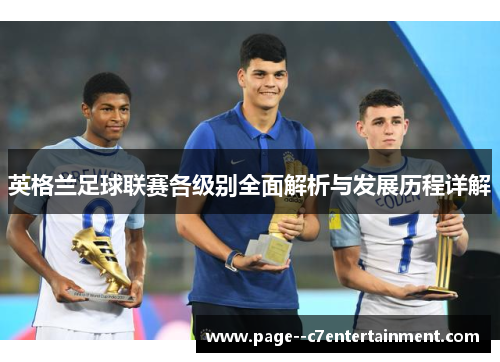 英格兰足球联赛各级别全面解析与发展历程详解