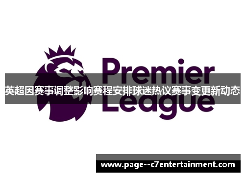 英超因赛事调整影响赛程安排球迷热议赛事变更新动态 英超因赛事调整影响赛程安排球迷热议赛事变更新动态