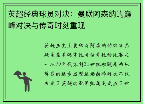 英超经典球员对决：曼联阿森纳的巅峰对决与传奇时刻重现