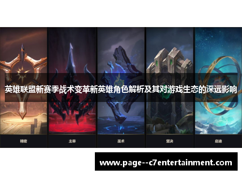 英雄联盟新赛季战术变革新英雄角色解析及其对游戏生态的深远影响 英雄联盟新赛季战术变革新英雄角色解析及其对游戏生态的深远影响