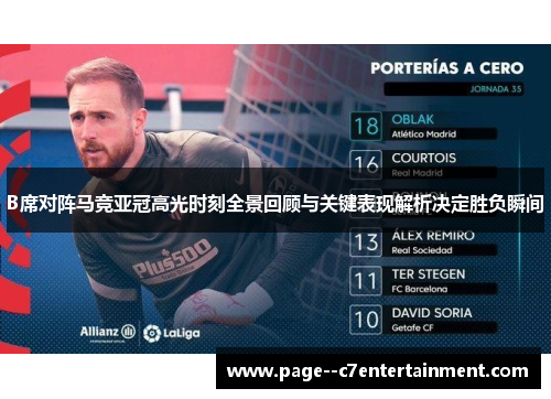 B席对阵马竞亚冠高光时刻全景回顾与关键表现解析决定胜负瞬间 B席对阵马竞亚冠高光时刻全景回顾与关键表现解析决定胜负瞬间