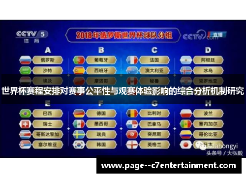 世界杯赛程安排对赛事公平性与观赛体验影响的综合分析机制研究