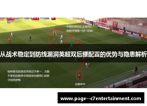 从战术稳定到防线漏洞英超双后腰配置的优势与隐患解析