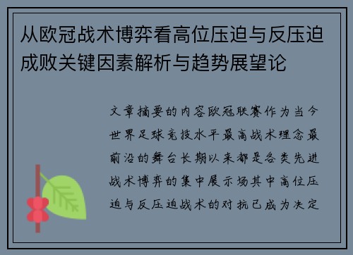 从欧冠战术博弈看高位压迫与反压迫成败关键因素解析与趋势展望论