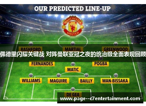 佩德里闪耀关键战 对阵曼联亚冠之夜的统治级全面表现回顾