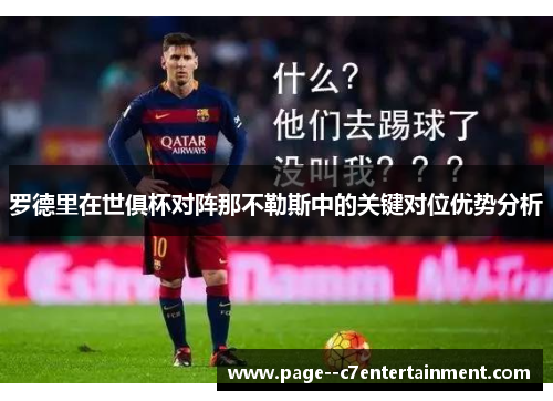 罗德里在世俱杯对阵那不勒斯中的关键对位优势分析