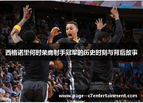 西格诺里何时荣膺射手冠军的历史时刻与背后故事