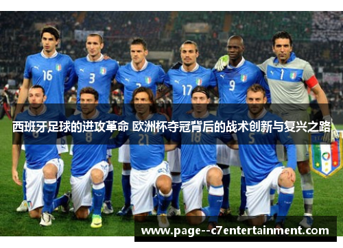 西班牙足球的进攻革命 欧洲杯夺冠背后的战术创新与复兴之路