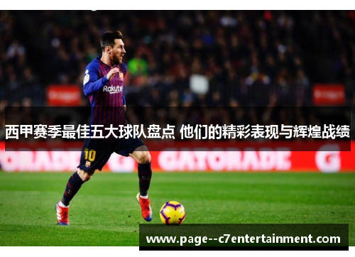 西甲赛季最佳五大球队盘点 他们的精彩表现与辉煌战绩