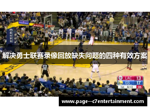 解决勇士联赛录像回放缺失问题的四种有效方案