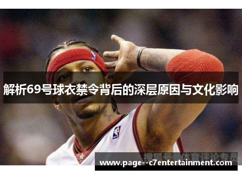 解析69号球衣禁令背后的深层原因与文化影响