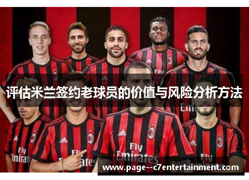 评估米兰签约老球员的价值与风险分析方法