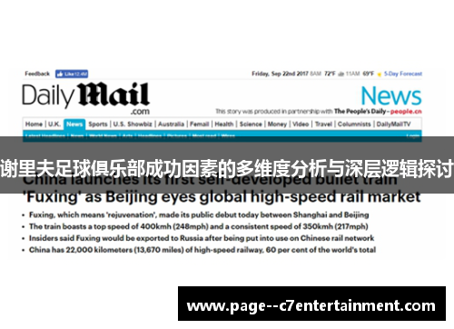 谢里夫足球俱乐部成功因素的多维度分析与深层逻辑探讨