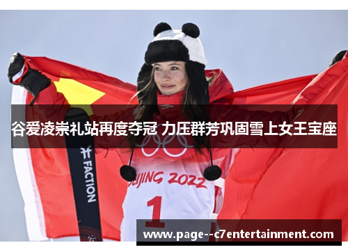 谷爱凌崇礼站再度夺冠 力压群芳巩固雪上女王宝座