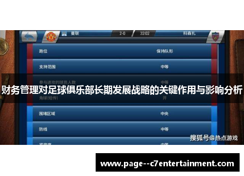 财务管理对足球俱乐部长期发展战略的关键作用与影响分析