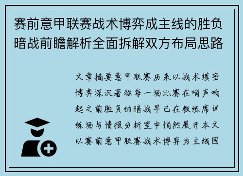 赛前意甲联赛战术博弈成主线的胜负暗战前瞻解析全面拆解双方布局思路