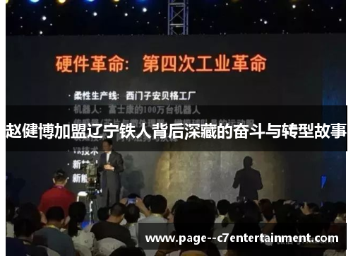 赵健博加盟辽宁铁人背后深藏的奋斗与转型故事