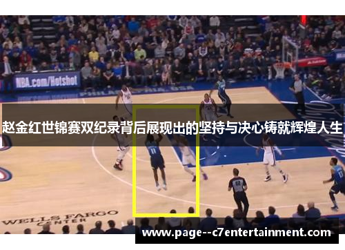 赵金红世锦赛双纪录背后展现出的坚持与决心铸就辉煌人生