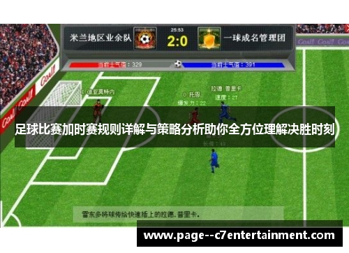 足球比赛加时赛规则详解与策略分析助你全方位理解决胜时刻