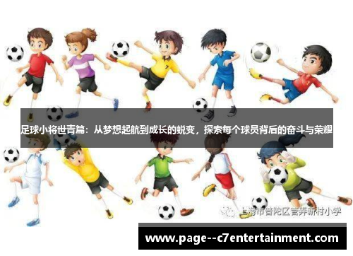 足球小将世青篇：从梦想起航到成长的蜕变，探索每个球员背后的奋斗与荣耀