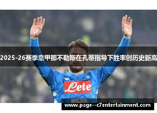 2025-26赛季意甲那不勒斯在孔蒂指导下胜率创历史新高