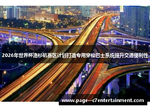 2026年世界杯洛杉矶赛区计划打造专用穿梭巴士系统提升交通便利性