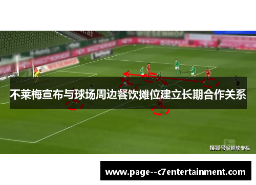 不莱梅宣布与球场周边餐饮摊位建立长期合作关系