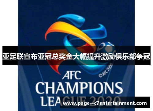 亚足联宣布亚冠总奖金大幅提升激励俱乐部争冠