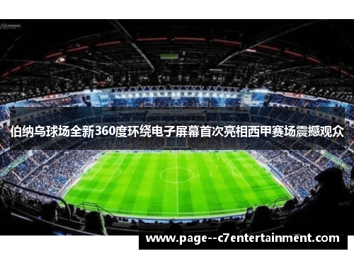 伯纳乌球场全新360度环绕电子屏幕首次亮相西甲赛场震撼观众