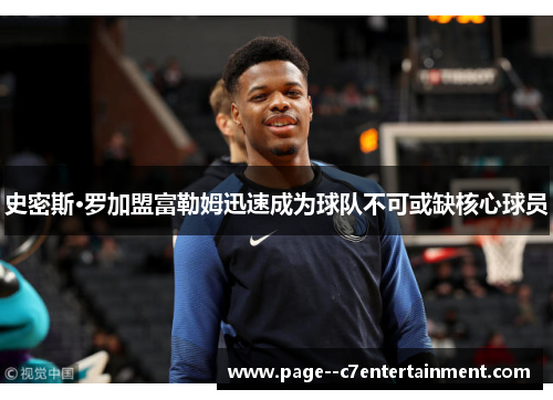 史密斯·罗加盟富勒姆迅速成为球队不可或缺核心球员