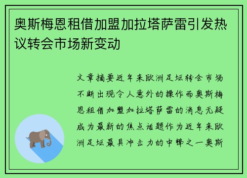 奥斯梅恩租借加盟加拉塔萨雷引发热议转会市场新变动