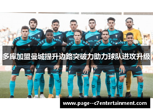 多库加盟曼城提升边路突破力助力球队进攻升级