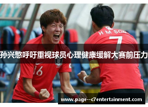 孙兴慜呼吁重视球员心理健康缓解大赛前压力